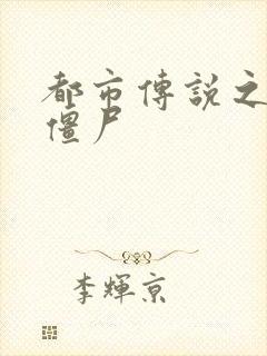 都市传说之极品僵尸