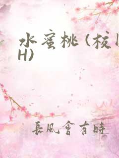 水蜜桃 (校园H)