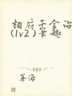 相府千金治病记(1v2 )笔趣