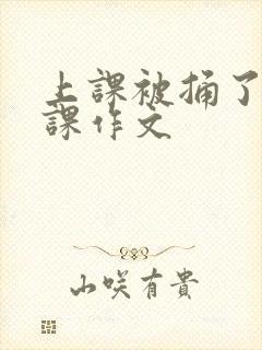 上课被捅了一节课作文