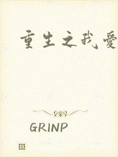 重生之我爱我家