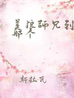 美狼师兄到底选哪个