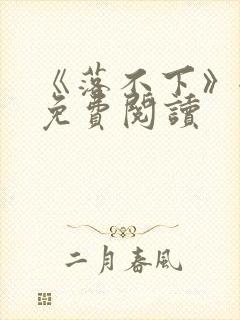 《落不下》全文免费阅读