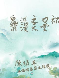 鬼灭之刃祢豆子禁漫天堂