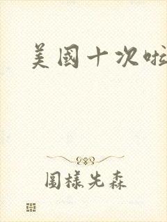 美国十次啦农夫