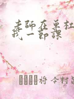 老师在单杠c了我一节课