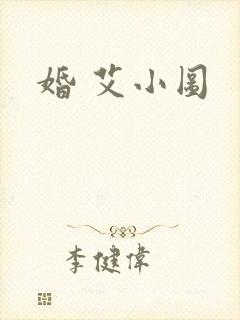 婚 艾小图