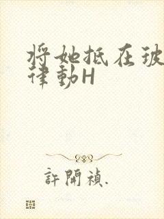 将她抵在玻璃上律动H