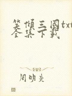 笑倾三国txt全集下载