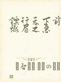 镖行天下前传之燃眉之急