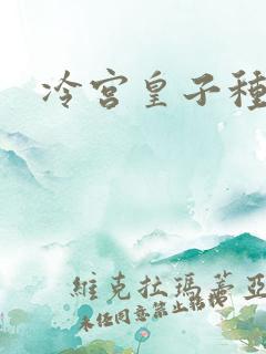 冷宫皇子种田记