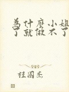 为什么小姐做多了就做不了爱了