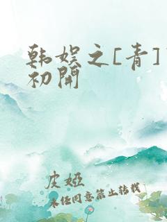 韩娱之[青]窦初开