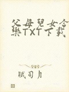 父母儿女合家欢乐TXT下载