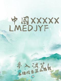 中国XXXXXLMEDJYF