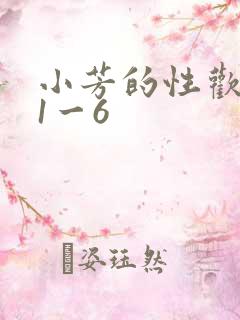 小芳的性欢生活1一6