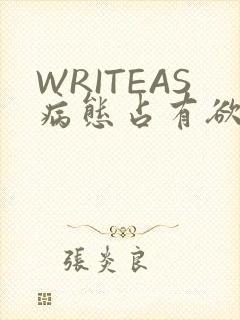 WRITEAS病态占有欲