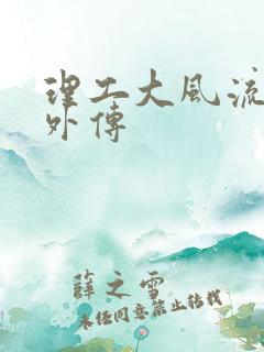 理工大风流往事外传