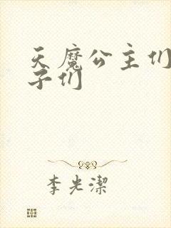 天魔公主们的王子们