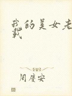 我的美女老师下载