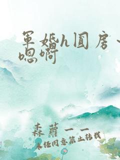 军婚h圆房～h嗯啊