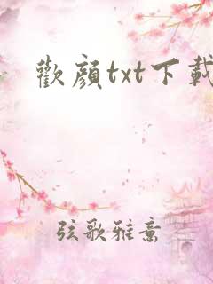欢颜txt下载