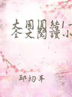 大团圆结1一6全文阅读小说