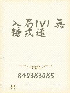 入局1V1 无糖戎远