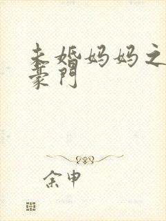 未婚妈妈之逃嫁豪门