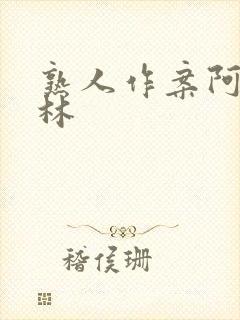 熟人作案阿司匹林