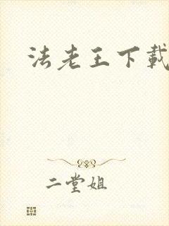 法老王下载