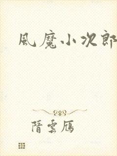 风魔小次郎