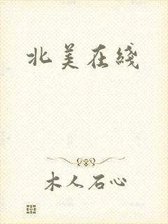 北美在线