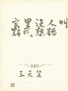 家里没人叫大声点我想听