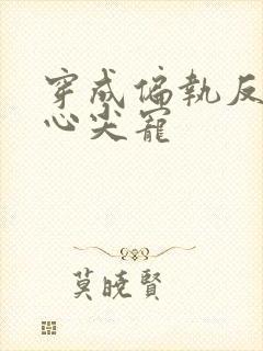 穿成偏执反派的心尖宠