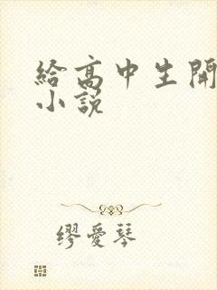 给高中生开花苞小说