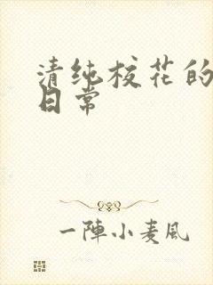 清纯校花的被脔日常