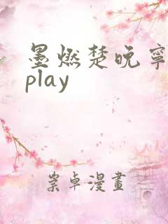 墨燃楚晚宁各种play