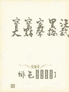 宝宝家里没人叫大点声总裁