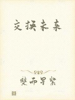 交换未来