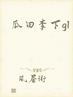 瓜田李下gl