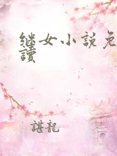 继女小说免费阅读