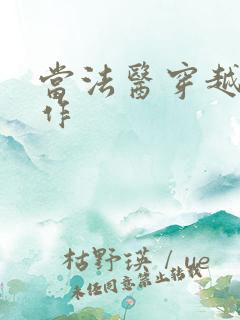 当法医穿越成仵作