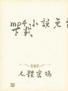 mp4小说免费下载