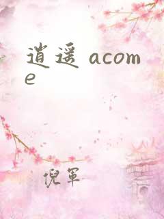 逍遥 acome