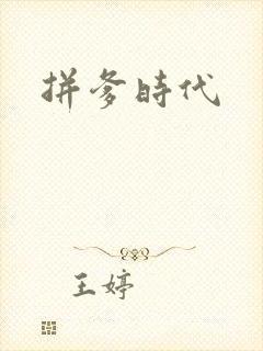 拼爹时代