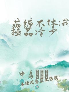 痴缠不休:我的极品冷少