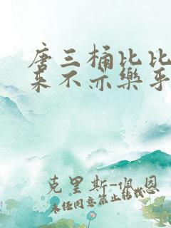 唐三桶比比东不来不亦乐乎mba