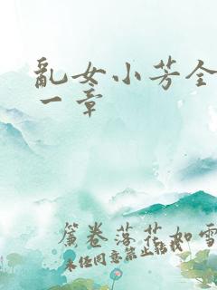 乱女小芳全集第一章