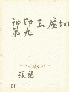 神印王座txt第九